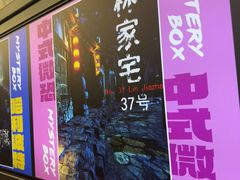 -谜盒子奇幻密室(南屏店)