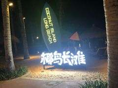 -三亚海昌梦幻海洋不夜城