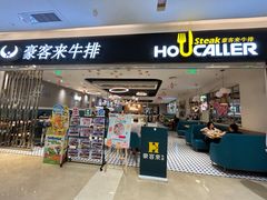 -豪客来牛排(重庆金源世纪广场1731店 )