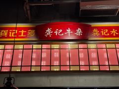 -龚印记牛骨牛杂屋·四代传承(珠影星光城店)