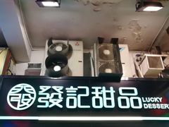 -发记甜品(山东街店)