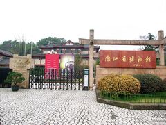 -浙江省博物馆(孤山馆区)