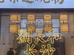 -刘长和手工粉(坡子街店)