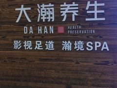 -大瀚养生SPA足道会馆(长逸店)