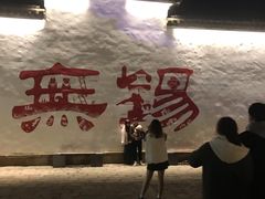 -新万鑫银丝面·非遗无锡味(惠山古镇店)