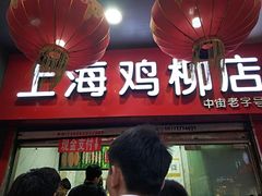 -上海鸡柳店(中街盛京大家庭店)