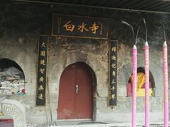 -白水寺森林公园