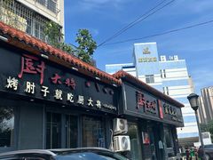 -厨大将烤肘子(镇江北路店)