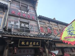-巢湖名吃·徽府农家菜(半汤店)