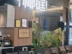 -椰庭·椰子鸡·创意玩家(晶耀前滩店)