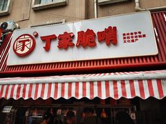 -丁家脆哨(民生路店)