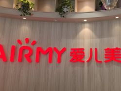 -爱儿美儿童摄影(奥森公园店)
