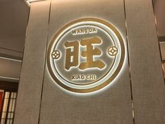 -旺达·福州菜(正大广场店)