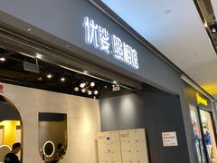 -优娑照相馆(世茂广场店)