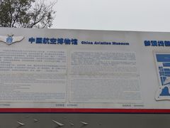 -中国航空博物馆