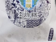 -耳朵眼炸糕(滨江道店)