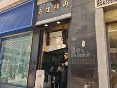 -马健烤肉(东丽大厦店)