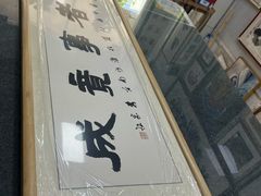 -宸宸画框裱画配框工厂店(莘庄店)