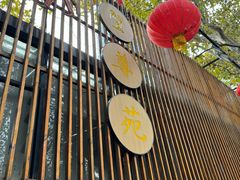 -蟹尊苑(巨鹿店)