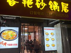 -春艳砂锅居(新玛特店)