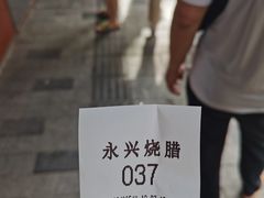 -永兴烧腊