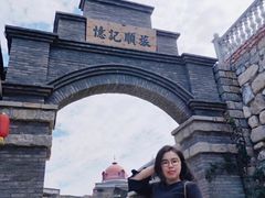 -清风小镇闯关东影视基地