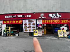 -陈帅夜排档·龙虾·炒菜·烤串(世茂店)