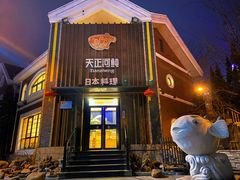门面-天正河鲀·河豚亭(大连店)