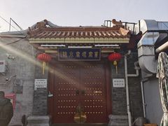 门面-皇家冰窖小院(什刹海店)