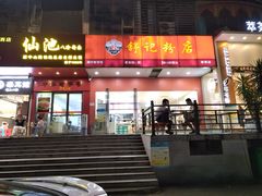 -舒记老友粉(埌西店)