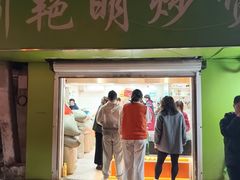 -刘艳明炒货(小心桥店)