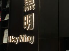 -黑明餐厅(白鹭洲店)