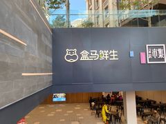 -盒马鲜生(公园1903店)