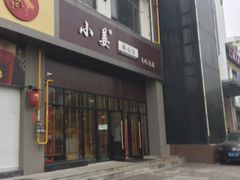 门面-小姜锅贴(凤凰街店)