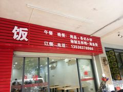 门面-海滨鸭仔饭(海宁店)
