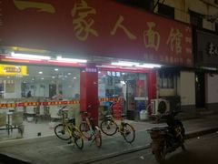 门面-一家人面馆(三条巷店)