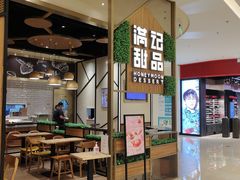 门面-满记甜品(苏州中心店)