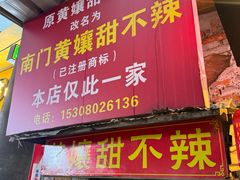 -南门黄孃甜不辣