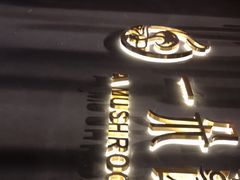 -一朵菌·野生菌探索家火锅(南亚店)