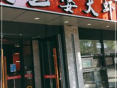 门面-巴蜀王婆大虾(南锣鼓巷店)