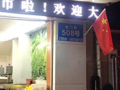 门面-阿男野栗王(金门路店)