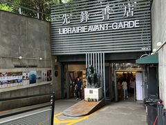 -先锋书店(五台山总店)