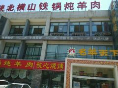 -名羊天下陕北横山铁锅炖羊肉(博文路店)