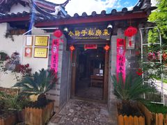 门面-小厨子私房菜·云南美食店