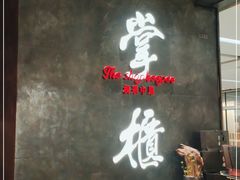 -掌柜的店·河南菜(世茂店)