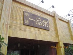 -顺德一品粥·20年凤城老字号(芳村店)