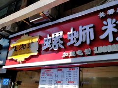 门面-桂湘缘卤味螺蛳粉
