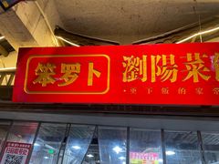 -笨罗卜浏阳菜馆(太平街店)