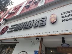 门面-刘氏三和面馆