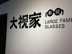 -大视家眼镜(园区星海店)